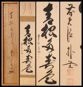 【古美味】佐藤朴堂 自筆一行書「青松多寿色」軸装 茶道具 保証品 Q4Yd