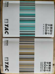 タック　重要語句チェックブック　社労士　2024 社会保険労務士　tac