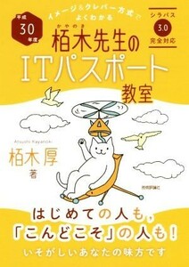 栢木先生のＩＴパスポート教室(平成３０年度) イメージ＆クレバー方式でよくわかる／栢木厚(著者)