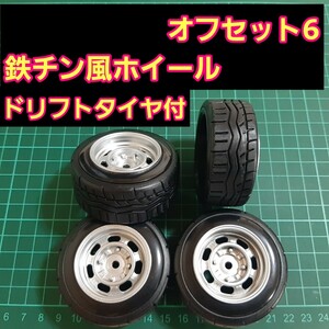 即決《送料無料》オフセット6 銀色■鉄チン風■ 小径 ホイール ドリフト タイヤ　付　 旧車 ラジコン ヨコモ ドリパケ TT01 TT02 YD-2 TA05