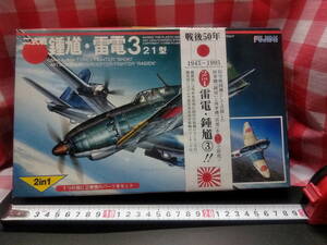 フジミ 1/144 鍾馗・雷電 3 未組立　１個