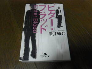 ★ビター・ブラッド(文庫)雫井脩介／著★