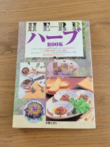 高橋良孝監修　HERB　ハーブBOOK　