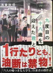 九度目の十八歳を迎えた君と (創元推理文庫)