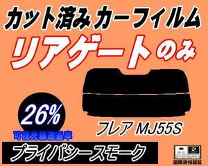 リアガラスのみ (s) フレア MJ55S (26%) カット済みカーフィルム リア一面 プライバシースモーク MJ55 ハイブリットにも適合 マツダ