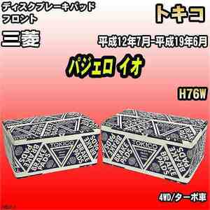 ブレーキパッド 三菱 パジェロ イオ 平成12年7月-平成19年6月 H76W フロント トキコブレーキ 品番 TN542