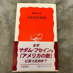 岩波新書 新赤版 酒井啓子著 イラクとアメリカ