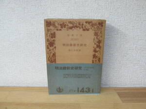 羽仁五郎　明治維新史研究　岩波文庫　岩波書店　初版