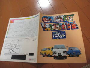 新ト42372　カタログ ■日産●　チェリー　バネット●昭和54.12　発行●22　ページ