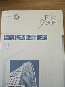 　First Stage 建築構造設計概論 (First Stageシリーズ) [単行本] 徹，竹内; 章，和田【管理番号YCP本412（60-1-2】訳あり