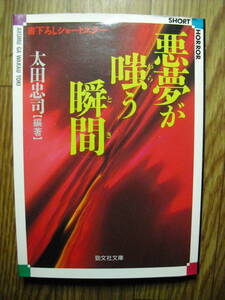 太田忠司編　悪夢が嗤う瞬間　勁文社文庫　書下ろしショートホラー　津原泰水　井上雄彦　矢崎在美　斎藤肇　他　１９９７年初版　絶版本