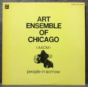 (LP) 日EMI ART ENSEMBLE OF CHICAGO [苦悩の人々] People in Sorrow/アート・アンサンブル・オブ・シカゴ/1978年/東芝EMI/EOJ-50040