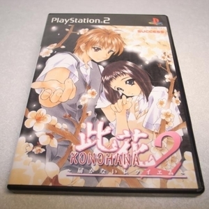 【PS2】此花２ ～届かないレクイエム～ アドベンチャーゲーム サクセス xbdj20【中古】