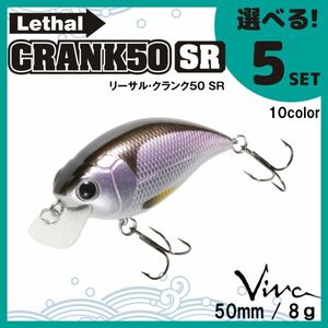 コーモラン ビバ 淡水用 ハードルアー リーサルクランク50SR Lethal CRANK 50SR 選べる5セット