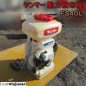 青森 七戸店 ヤンマー 動力散布機 FS40L 容量16L リコイル 肥料 混合 除草 消毒 散布 散布機 東北 中古品