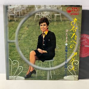 沢たまき / あなたへのブルース / LP レコード / SJX-29 / 昭和歌謡