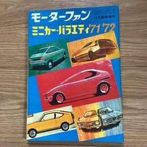 《S0》 モーターファン増刊 ミニカー・バラエティ’71-’72 軽自動車の本