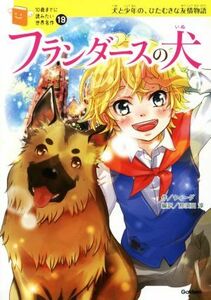 フランダースの犬 犬と少年の、ひたむきな友情物語 10歳までに読みたい世界名作19/ウィーダ(著者),那須田淳