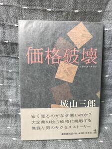 【美品】 【送料無料】 城山三郎 「価格破壊」 光文社　単行本　初版・元帯