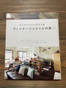 美品　リノベーションでつくる　ヴィンテージスタイルの家　私のカントリー別冊　中古