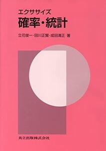 [A01248179]エクササイズ 確率・統計