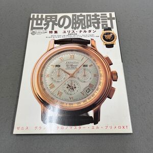 世界の腕時計◎NO.59◎特集 ユリス・ナルダン◎平成14年10月20日発行◎腕時計◎オーデマ・ピゲ◎フランク・ミュラー