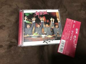 即決　舞祭組　CDシングル　「やっちゃった!!（DVD付き）」