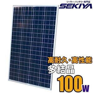 高耐久25年 高効率 低照度でも使える 多結晶 ソーラーパネル 100W 18V ソーラー 蓄電池 の専門店 サポート完全無料 SEKIYA