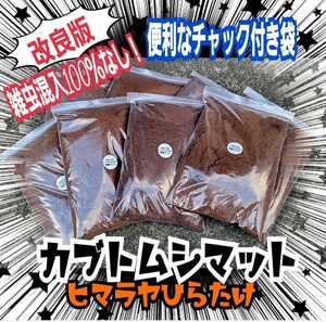 ダニ、線虫、コバエが湧いて困ってる方！是非お試しを！雑虫混入100％なし！新品の菌床を完全室内発酵☆改良版ヒマラヤひらたけ発酵マット