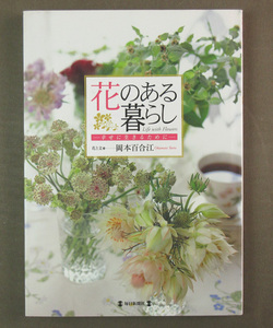 【古本色々】画像で◆花のある暮らし 幸せに生きるために ◆Ｂ－２