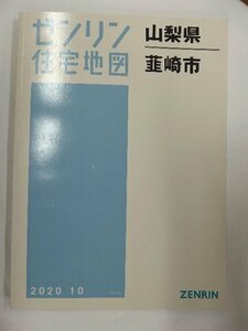 [中古] ゼンリン住宅地図 Ｂ４判　山梨県韮崎市 2020/10月版/01481