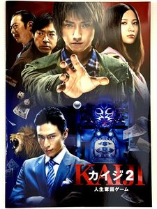 映画 KAIJIⅡ/カイジ2 2011　パンフレット　人生逆転ゲーム　藤原竜也/吉高由里子/伊勢谷友介/生瀬勝久/香川照之　原作/福本伸行