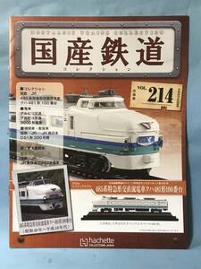 ■訳あり アシェット 国産鉄道コレクション 冊子のみ VOL.214 国鉄・JR/485系特急形交直流電車 クハ481形100番台 アルピコ交通 送料180円～