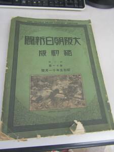 古資料　大阪朝日新聞縮刷版　昭和五年十一月号（Ｐ035）