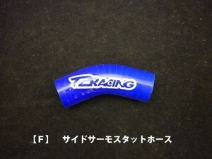 単品売り！【Ｆ】サイドサーモスタットホース　シリコンラジエターホース　T2Racing製　NSR250R　MC２１・２８　ブルー