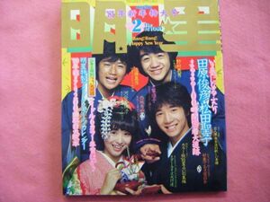 明星 Myojo 1981年 2月号◇松田聖子/河合奈保子/三原順子/岩崎良美/岩崎宏美/石野真子/田原俊彦/近藤真彦/野村義男