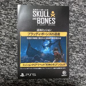 PS5 スカルアンドボーンズ 追加ミッション ブラッディ・ボーンズの遺産 ダウンロード番号