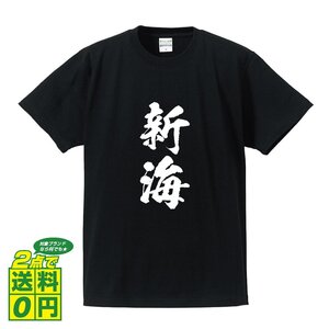 新海 書道家が書く デザイン Tシャツ 【 名字 】 メンズ レディース キッズ