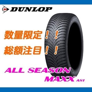 期間限定 値下げ！ AS1 155/65R14 [4本送料込み 30,000円～] 個人宅配送OK 新品 ダンロップ オールシーズン ALL SEASON MAXX