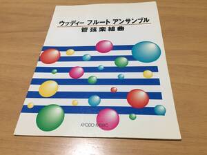 ウッディーフルートアンサンブル 管弦楽組曲　　　豊田 倫子 (著)