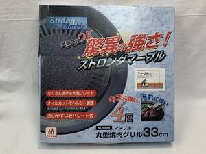 ◆◇　【美品】 33ｃｍ丸型4層 焼肉グリル キズ汚れに強い 金属ヘラOK　(0728)　◇◆