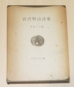 「宮沢賢治詩集」世界の詩 10☆草野心平 編☆彌生書房 昭和47年 