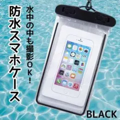 防水スマホケース 防水 撮影可能 スマホポーチ 超高性能 ブラック アウトドア