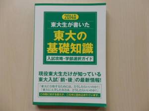 ２０１４年度　東大生が書いた東大の基礎知識