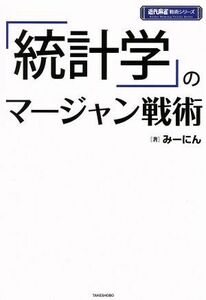 「統計学」のマージャン戦術 近代麻雀戦術シリーズ/みーにん(著者)