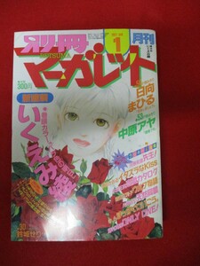 ○月刊別冊マーガレット　１９９７ JAN １月号 ○