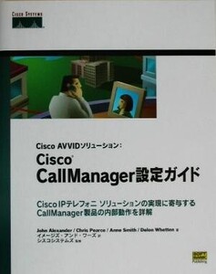 Cisco AVVIDソリューション:Cisco CallManager設定ガイド Cisco AVVIDソリューション/ジョンアレクサンダー(著者),クリスピアス(著者),アン