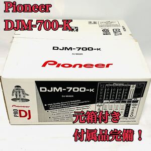 元箱付き 付属品完備 Pioneer パイオニア DJミキサー ブラック DJM-700-K 動作良好