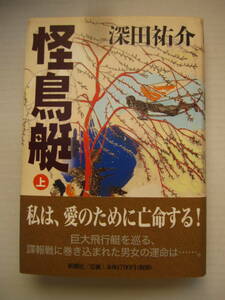 [古本]　「怪鳥艇（上）」「怪鳥艇（下）の２冊　◎旧ソ連が開発した巨大飛行艇を巡る諜報戦に巻き込まれた