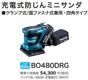 マキタ 充電式 防じんミニサンダ BO480DRG 18V 6.0Ah 新品